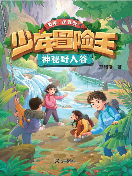 Title details for 少年冒险王·神秘野人谷（注音版） by 彭绪洛 - Available